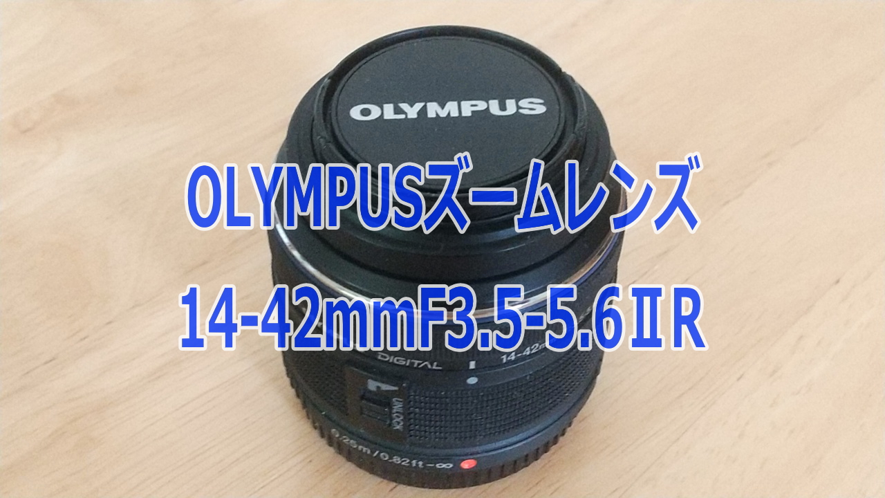 M.ZUIKO DIGITAL 14-42mm F3.5-5.6ⅡRズームレンズの使用感 | カメラDoki